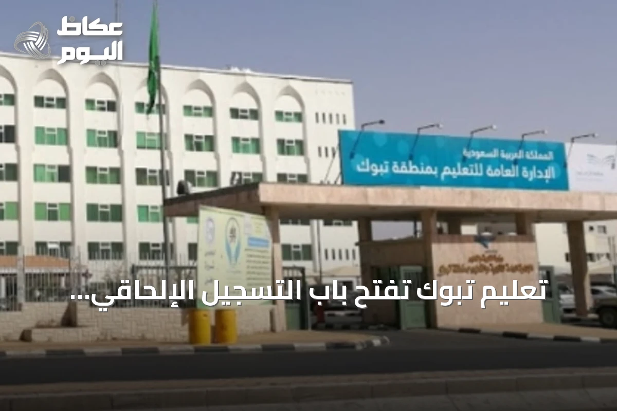 تعليم تبوك تفتح باب التسجيل الإلحاقي للطلاب الجدد في الصف الأول ورياض الأطفال