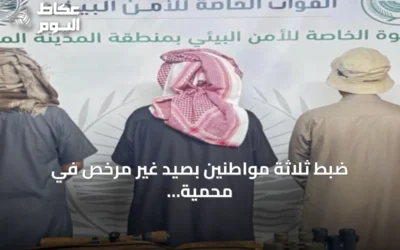 ضبط ثلاثة مواطنين بصيد غير مرخص في محمية شرعان الطبيعية