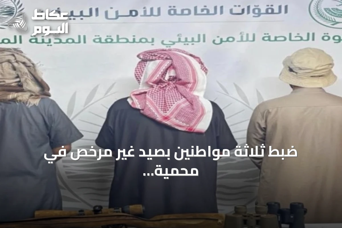 ضبط ثلاثة مواطنين بصيد غير مرخص في محمية شرعان الطبيعية