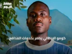 كومو الإيطالي يظفر بخدمات المدافع الإنجليزي تريفوه تشالوباه