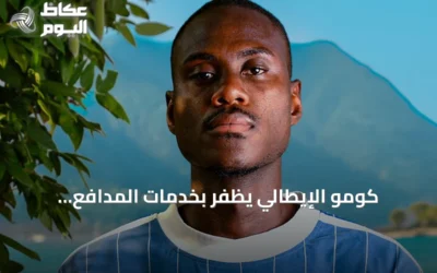 كومو الإيطالي يظفر بخدمات المدافع الإنجليزي تريفوه تشالوباه
