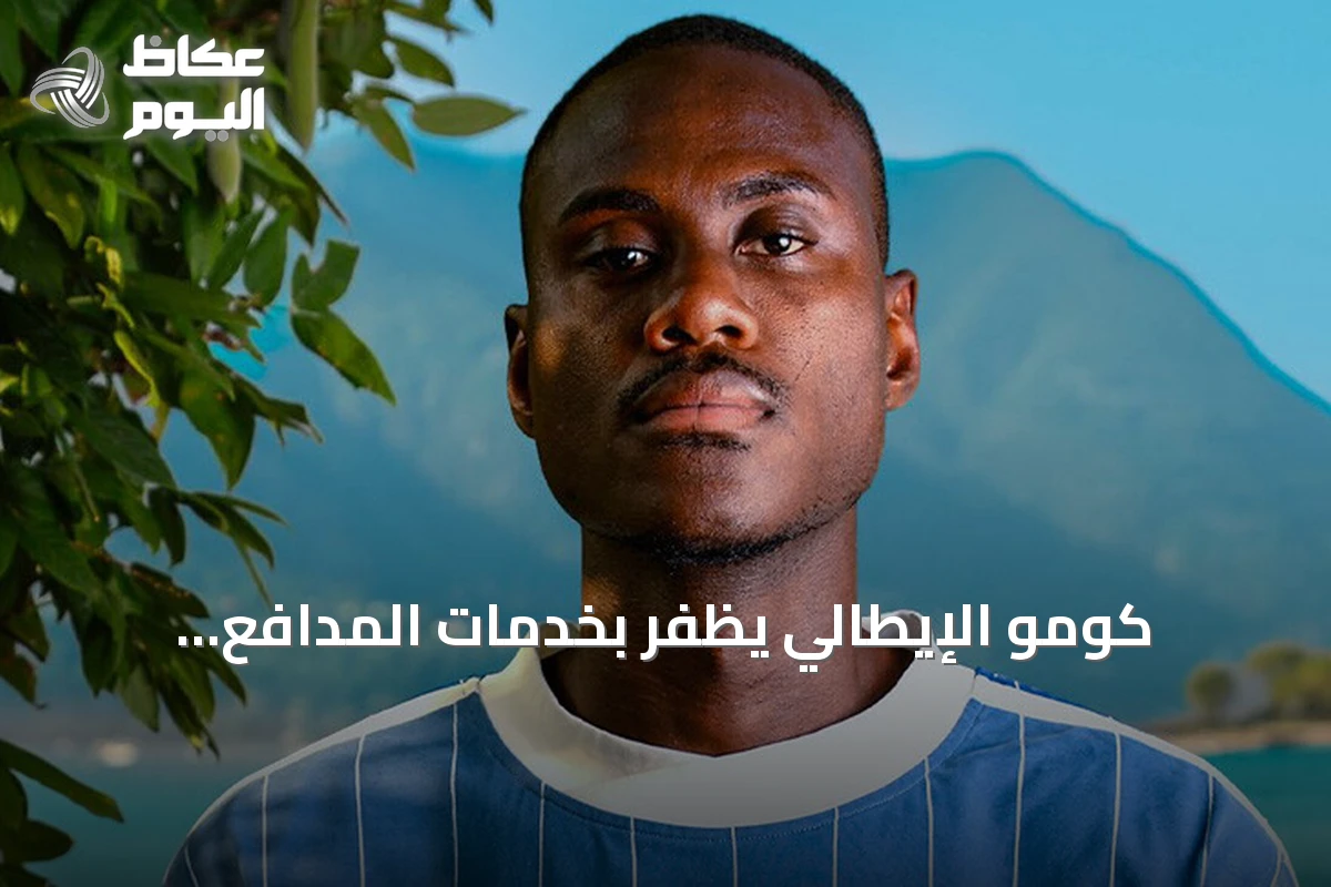 كومو الإيطالي يظفر بخدمات المدافع الإنجليزي تريفوه تشالوباه