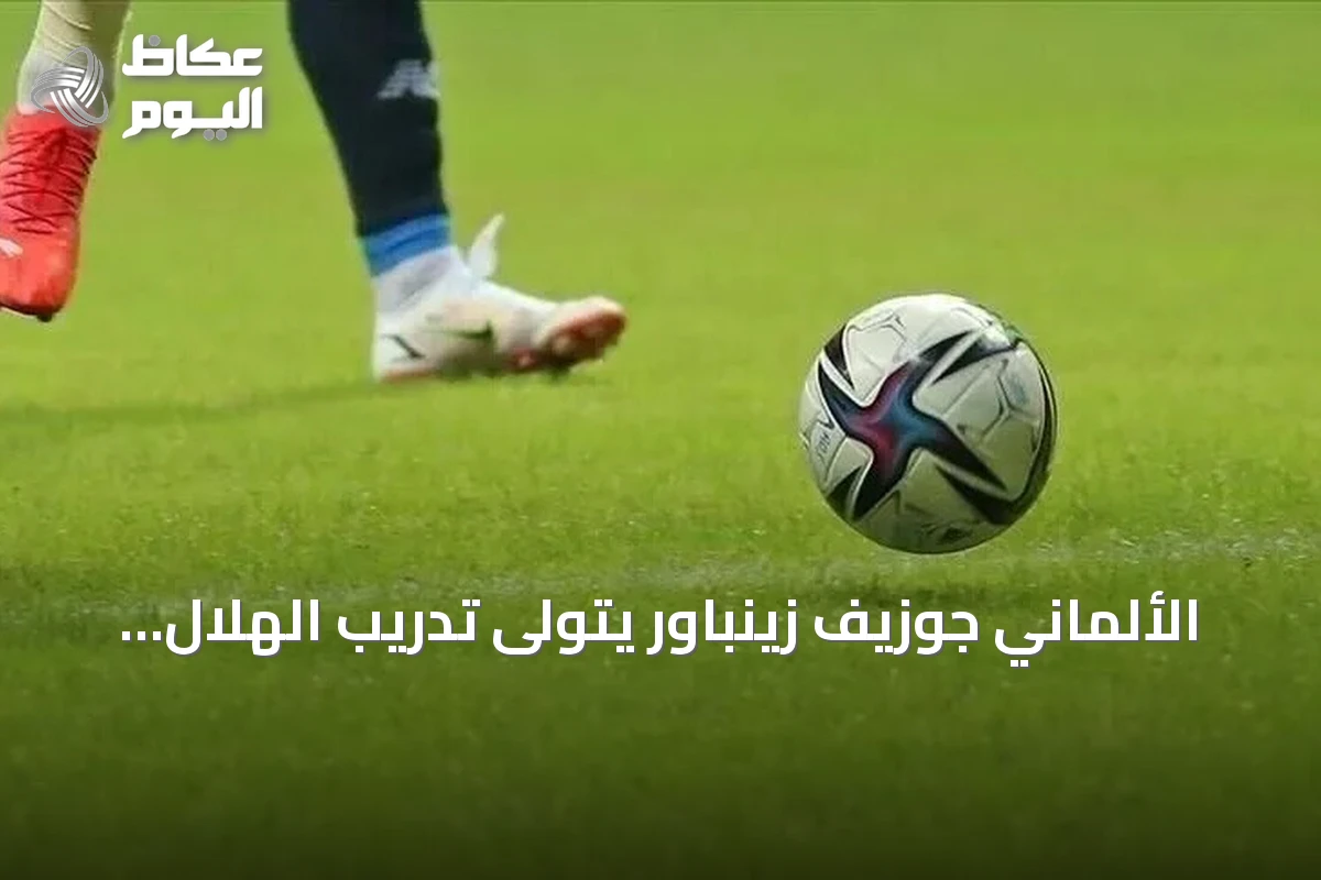 الألماني جوزيف زينباور يتولى تدريب الهلال السوداني لمدة موسمين