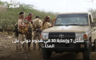 مقتل 7 وإصابة 30 في هجوم حوثي على المخا.. والجيش اليمني يسقط 11 مسيرة