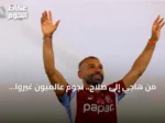 من هاجي إلى صلاح.. نجوم عالميون غيّروا ملامح الكرة التركية