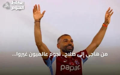 من هاجي إلى صلاح.. نجوم عالميون غيّروا ملامح الكرة التركية