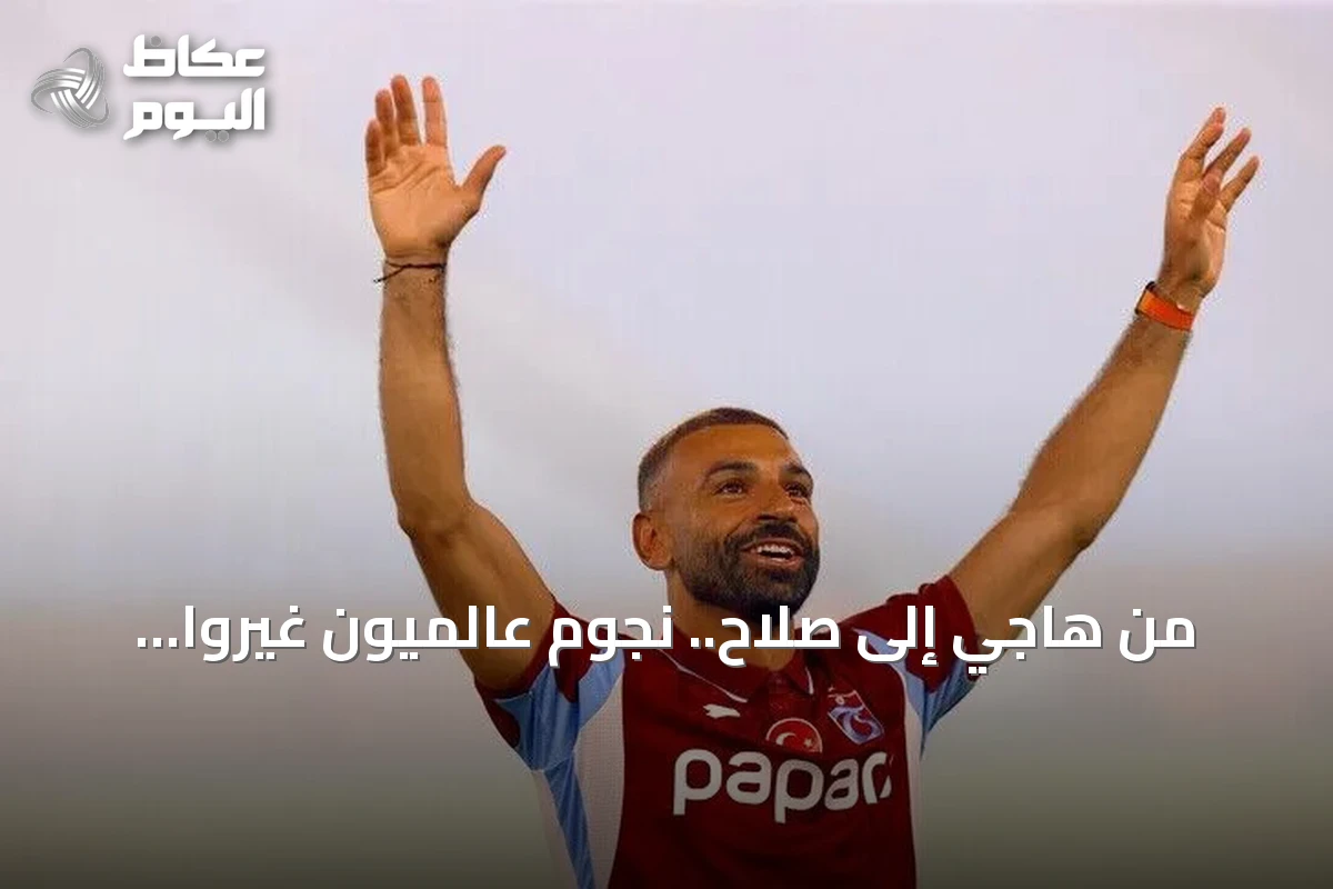 من هاجي إلى صلاح.. نجوم عالميون غيّروا ملامح الكرة التركية