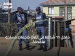 مقتل 11 شخصاً في ثلاث هجمات مسلحة منفصلة بكيب تاون