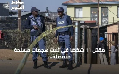مقتل 11 شخصاً في ثلاث هجمات مسلحة منفصلة بكيب تاون