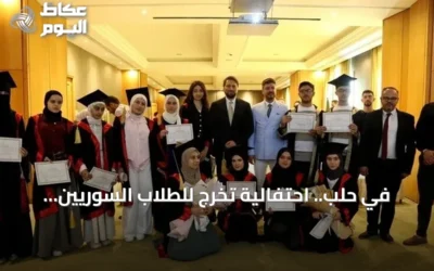 في حلب.. احتفالية تخرج للطلاب السوريين الناجحين في امتحان الثانوية العامة التركية
