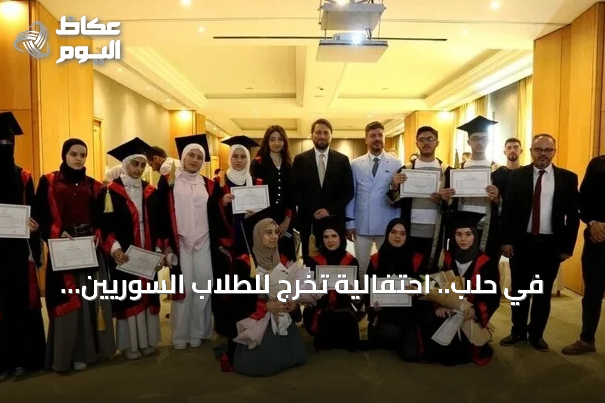في حلب.. احتفالية تخرج للطلاب السوريين الناجحين في امتحان الثانوية العامة التركية