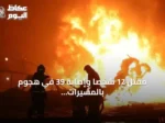 مقتل 12 شخصاً وإصابة 39 في هجوم بالمسيرات على مدينة نيجنيكامسك الروسية