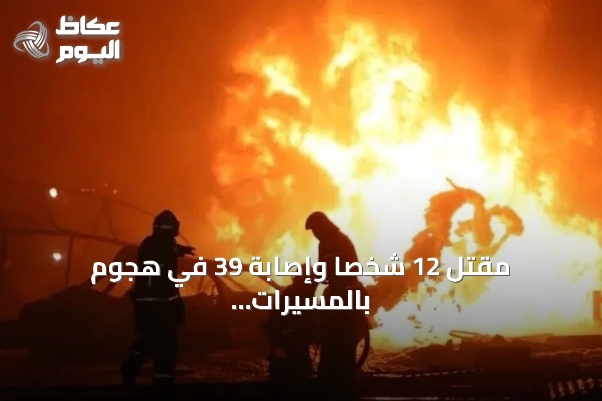 مقتل 12 شخصاً وإصابة 39 في هجوم بالمسيرات على مدينة نيجنيكامسك الروسية
