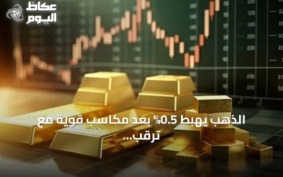 الذهب يهبط 0.5% بعد مكاسب قوية مع ترقب بيانات التضخم الأمريكية