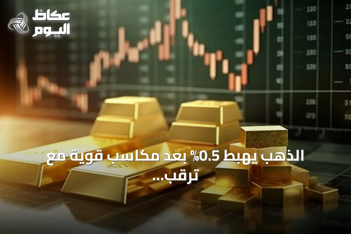 الذهب يهبط 0.5% بعد مكاسب قوية مع ترقب بيانات التضخم الأمريكية