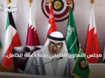 مجلس التعاون الخليجي يجدد دعمه الكامل للسعودية في مواجهة التهديدات الحوثية