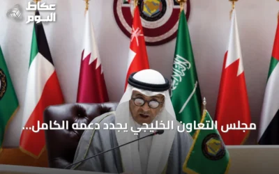 مجلس التعاون الخليجي يجدد دعمه الكامل للسعودية في مواجهة التهديدات الحوثية