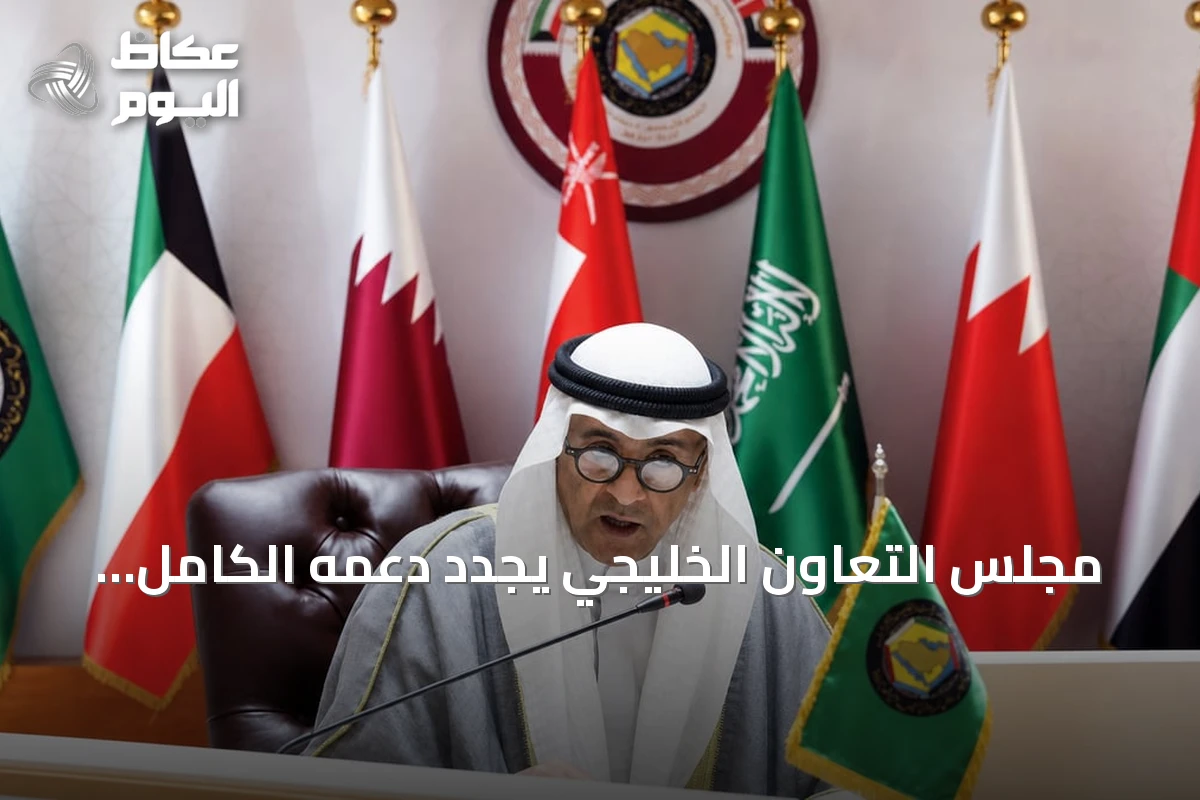 مجلس التعاون الخليجي يجدد دعمه الكامل للسعودية في مواجهة التهديدات الحوثية