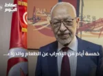 خمسة أيام من الإضراب عن الطعام والدواء.. الغنوشي يحتج على عزلته في المستشفى
