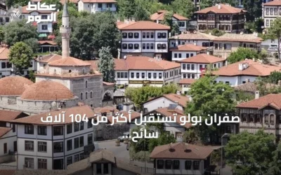 صفران بولو تستقبل أكثر من 104 آلاف سائح في النصف الأول من 2026