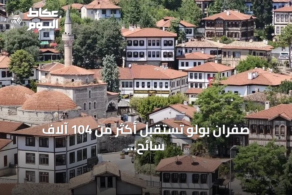 صفران بولو تستقبل أكثر من 104 آلاف سائح في النصف الأول من 2026