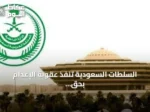 السلطات السعودية تنفذ عقوبة الإعدام بحق مهرّب حشيش في المنطقة الشرقية