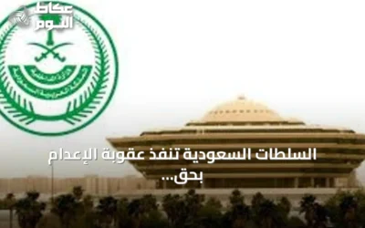 السلطات السعودية تنفذ عقوبة الإعدام بحق مهرّب حشيش في المنطقة الشرقية