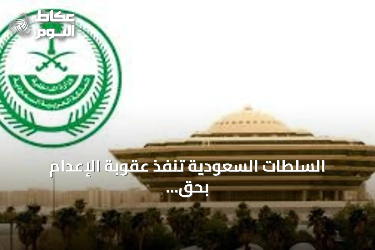 السلطات السعودية تنفذ عقوبة الإعدام بحق مهرّب حشيش في المنطقة الشرقية