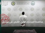 مكافحة المخدرات تلقي القبض على مواطن في الرياض بتهمة ترويج أقراص طبية غير مرخصة