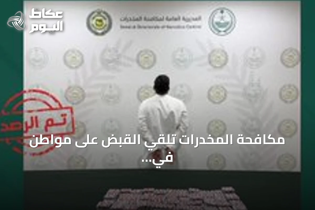 مكافحة المخدرات تلقي القبض على مواطن في الرياض بتهمة ترويج أقراص طبية غير مرخصة