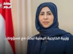 وزيرة الخارجية اليمنية تبحث مع مسؤولة أممية تصعيد الحوثيين واعتداءاتهم الأخيرة