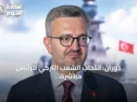 دوران: انتخاب الشعب التركي للرئيس مباشرةً عزز الإرادة الوطنية ومنح الديمقراطية آفاقاً جديدة