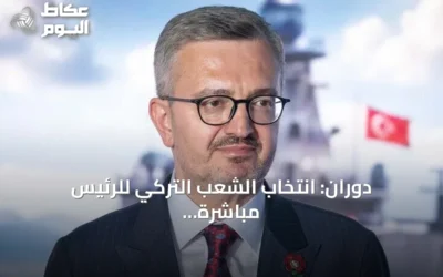 دوران: انتخاب الشعب التركي للرئيس مباشرةً عزز الإرادة الوطنية ومنح الديمقراطية آفاقاً جديدة