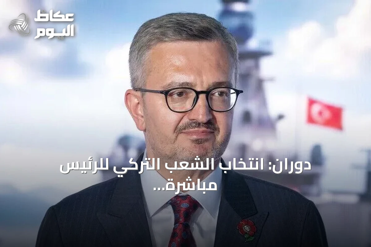 دوران: انتخاب الشعب التركي للرئيس مباشرةً عزز الإرادة الوطنية ومنح الديمقراطية آفاقاً جديدة