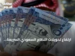ارتفاع تحويلات النظام السعودي السريعة بنسبة 26% إلى 7 تريليونات ريال في يونيو