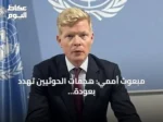 مبعوث أممي: هجمات الحوثيين تهدد بعودة الحرب الشاملة في اليمن