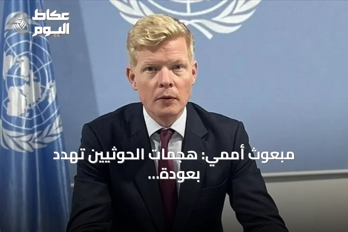 مبعوث أممي: هجمات الحوثيين تهدد بعودة الحرب الشاملة في اليمن