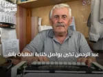 عبد الرحمن تكين يواصل كتابة الطلبات بآلة كاتبة منذ 22 عامًا في يوزغات