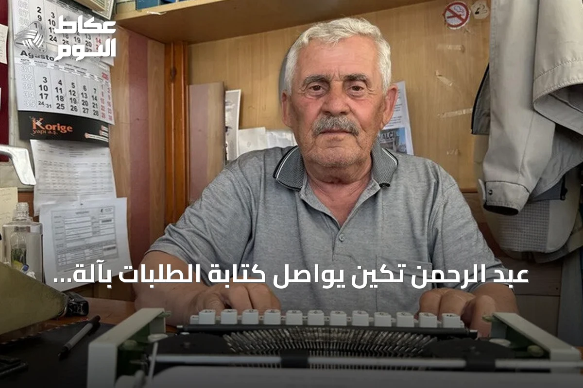 عبد الرحمن تكين يواصل كتابة الطلبات بآلة كاتبة منذ 22 عامًا في يوزغات