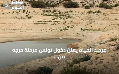 مرصد المياه يعلن دخول تونس مرحلة حرجة من الطوارئ المائية مع ذروة الصيف