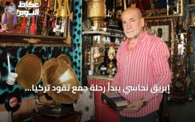 إبريق نحاسي يبدأ رحلة جمع تقود تركياً لاقتناء ألفي تحفة