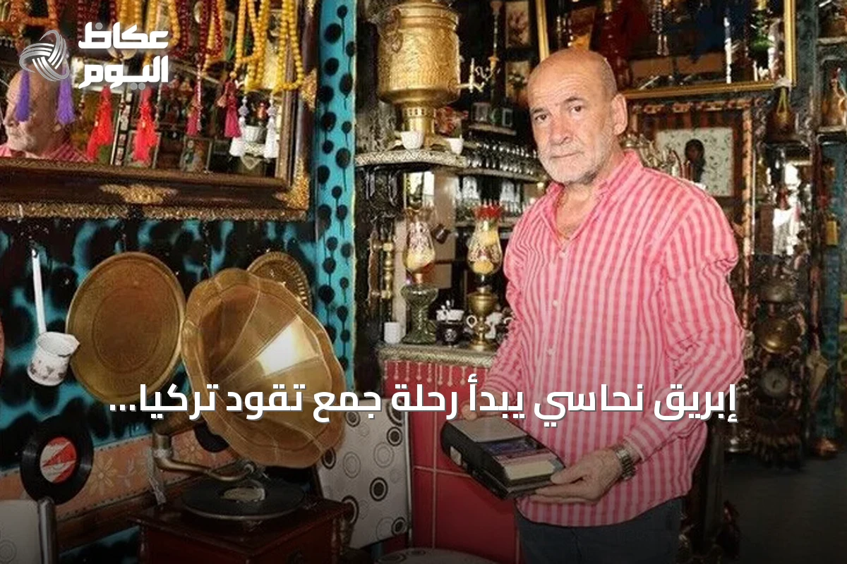 إبريق نحاسي يبدأ رحلة جمع تقود تركياً لاقتناء ألفي تحفة