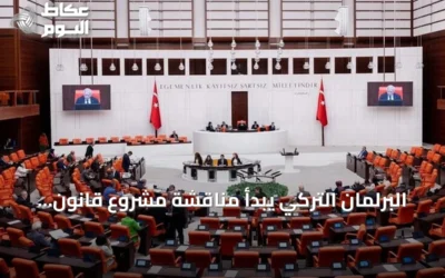 البرلمان التركي يبدأ مناقشة مشروع قانون تعزيز التضامن الوطني والاندماج المجتمعي