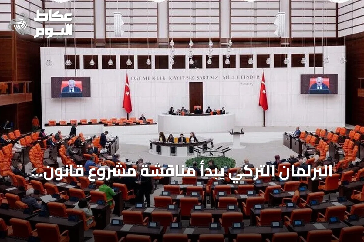 البرلمان التركي يبدأ مناقشة مشروع قانون تعزيز التضامن الوطني والاندماج المجتمعي