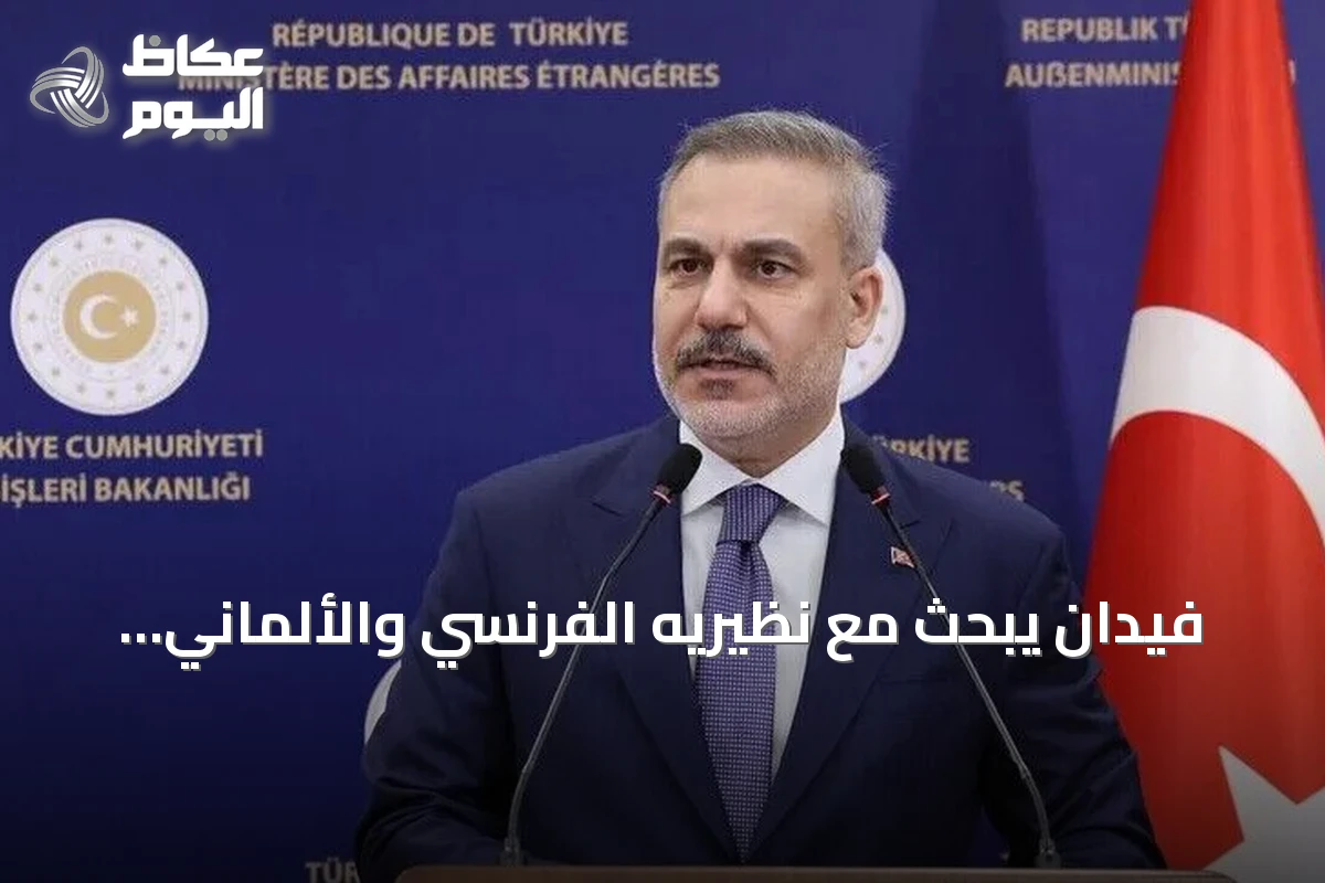 فيدان يبحث مع نظيريه الفرنسي والألماني التطورات الإقليمية في اتصالين هاتفيين