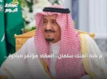 برعاية الملك سلمان.. انعقاد مؤتمر مبادرة مستقبل الاستثمار في نسخته العاشرة بالرياض
