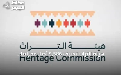 هيئة التراث تضيف 9,586 أصلاً عمرانياً جديداً إلى السجل الوطني للتراث العمراني