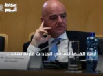 أزمة الفيفا تتفاقم: اتحادات قارية تنتقد إنفانتينو وتطالب بمراجعة مستقلة