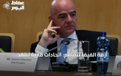 أزمة الفيفا تتفاقم: اتحادات قارية تنتقد إنفانتينو وتطالب بمراجعة مستقلة