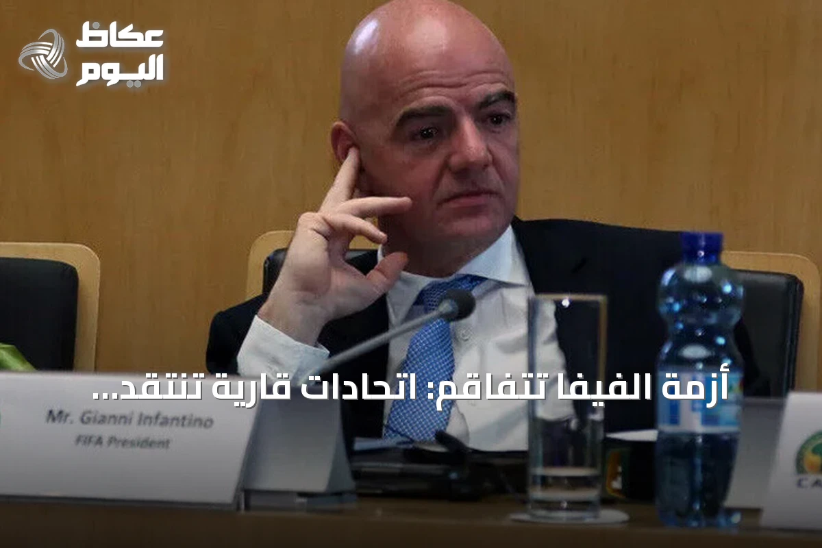 أزمة الفيفا تتفاقم: اتحادات قارية تنتقد إنفانتينو وتطالب بمراجعة مستقلة
